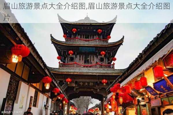 眉山旅游景点大全介绍图,眉山旅游景点大全介绍图片