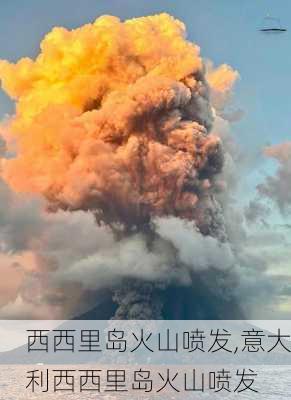 西西里岛火山喷发,意大利西西里岛火山喷发