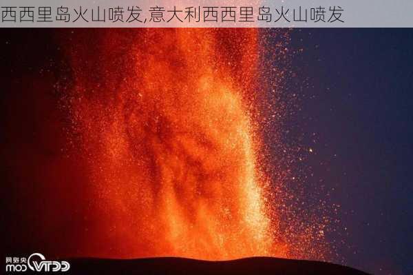 西西里岛火山喷发,意大利西西里岛火山喷发