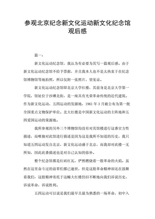 参观新文化运动纪念馆,参观新文化运动纪念馆感想