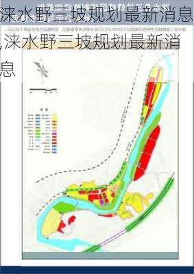 涞水野三坡规划最新消息,涞水野三坡规划最新消息