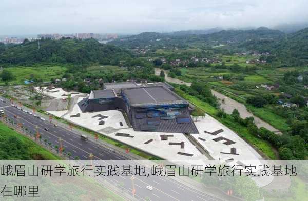 峨眉山研学旅行实践基地,峨眉山研学旅行实践基地在哪里