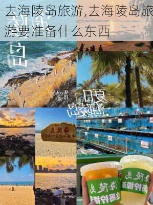 去海陵岛旅游,去海陵岛旅游要准备什么东西