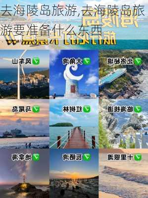 去海陵岛旅游,去海陵岛旅游要准备什么东西