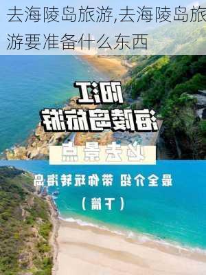 去海陵岛旅游,去海陵岛旅游要准备什么东西