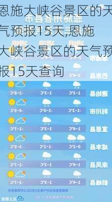 恩施大峡谷景区的天气预报15天,恩施大峡谷景区的天气预报15天查询