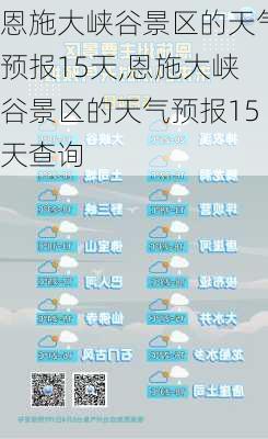 恩施大峡谷景区的天气预报15天,恩施大峡谷景区的天气预报15天查询