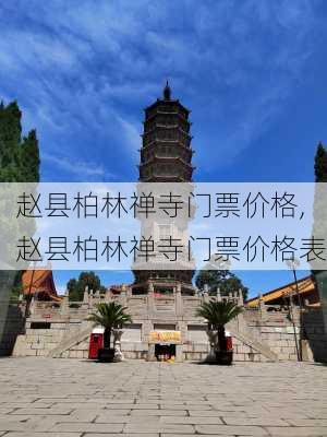 赵县柏林禅寺门票价格,赵县柏林禅寺门票价格表