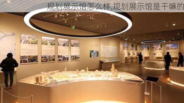 规划展示馆怎么样,规划展示馆是干嘛的