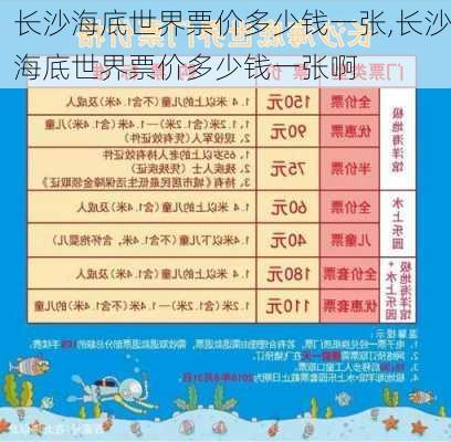 长沙海底世界票价多少钱一张,长沙海底世界票价多少钱一张啊