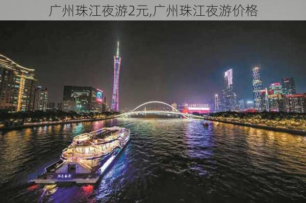 广州珠江夜游2元,广州珠江夜游价格