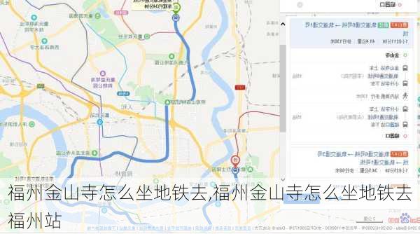 福州金山寺怎么坐地铁去,福州金山寺怎么坐地铁去福州站