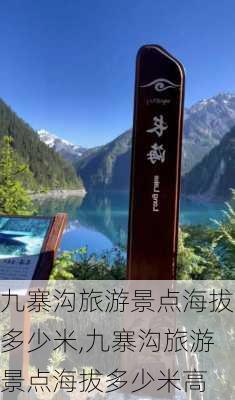 九寨沟旅游景点海拔多少米,九寨沟旅游景点海拔多少米高