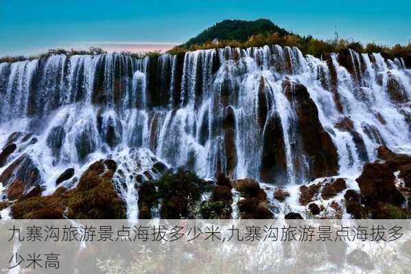 九寨沟旅游景点海拔多少米,九寨沟旅游景点海拔多少米高