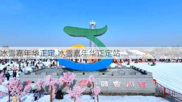 冰雪嘉年华正定,冰雪嘉年华正定站