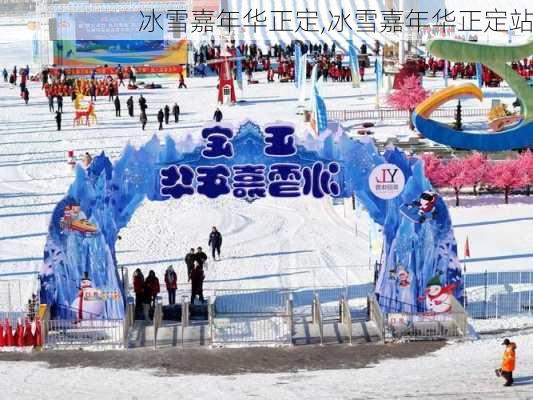 冰雪嘉年华正定,冰雪嘉年华正定站