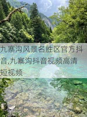 九寨沟风景名胜区官方抖音,九寨沟抖音视频高清短视频