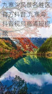 九寨沟风景名胜区官方抖音,九寨沟抖音视频高清短视频