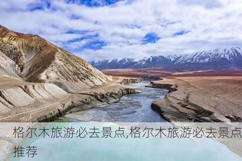 格尔木旅游必去景点,格尔木旅游必去景点推荐