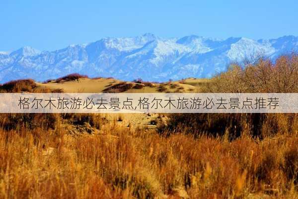 格尔木旅游必去景点,格尔木旅游必去景点推荐