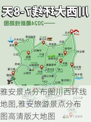 雅安景点分布图川西环线地图,雅安旅游景点分布图高清版大地图