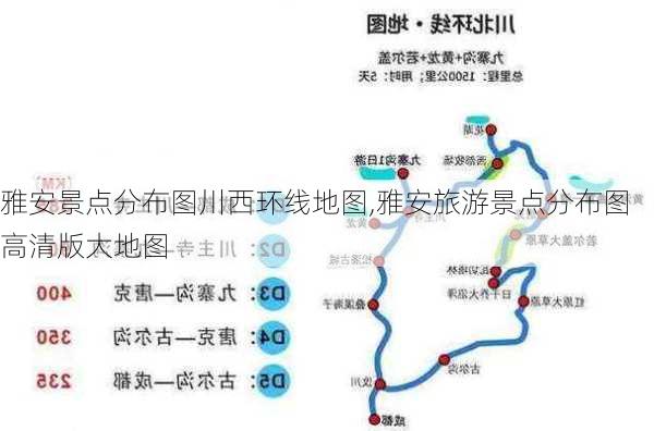 雅安景点分布图川西环线地图,雅安旅游景点分布图高清版大地图