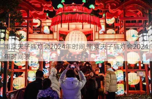 南京夫子庙灯会2024年时间,南京夫子庙灯会2024年时间表