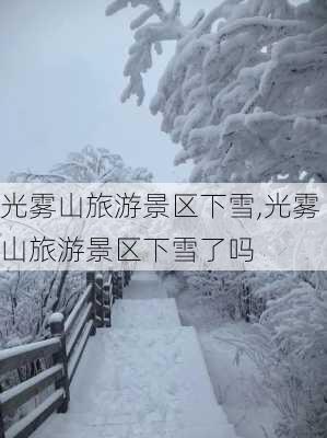 光雾山旅游景区下雪,光雾山旅游景区下雪了吗