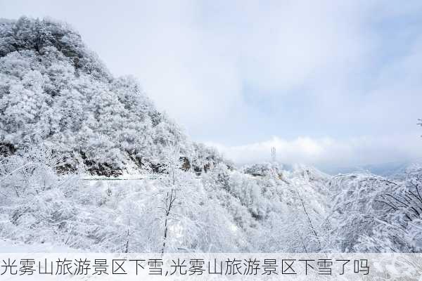 光雾山旅游景区下雪,光雾山旅游景区下雪了吗