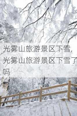 光雾山旅游景区下雪,光雾山旅游景区下雪了吗