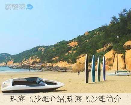 珠海飞沙滩介绍,珠海飞沙滩简介