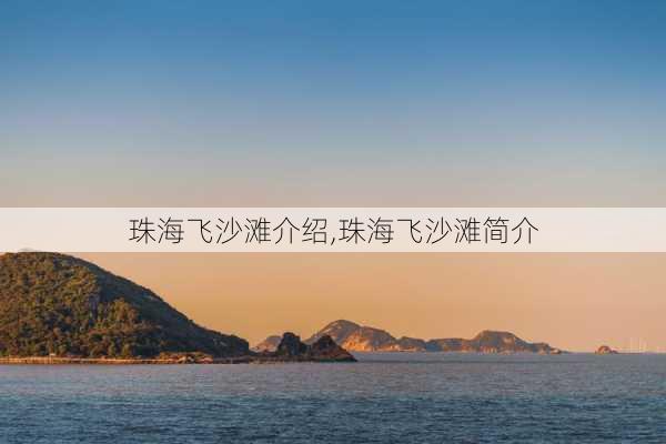 珠海飞沙滩介绍,珠海飞沙滩简介