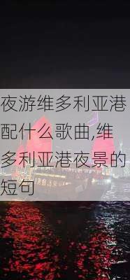 夜游维多利亚港配什么歌曲,维多利亚港夜景的短句