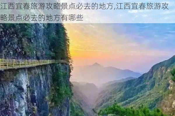 江西宜春旅游攻略景点必去的地方,江西宜春旅游攻略景点必去的地方有哪些