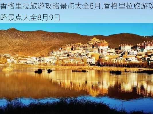 香格里拉旅游攻略景点大全8月,香格里拉旅游攻略景点大全8月9日