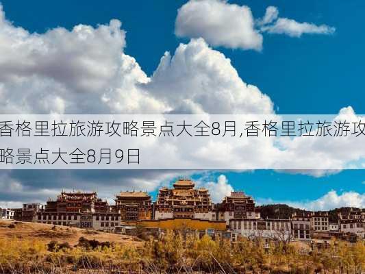 香格里拉旅游攻略景点大全8月,香格里拉旅游攻略景点大全8月9日