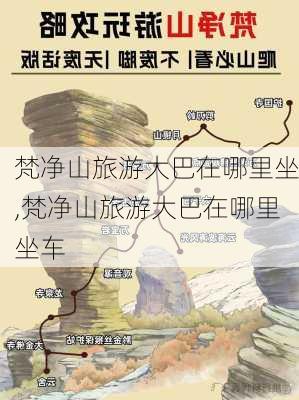 梵净山旅游大巴在哪里坐,梵净山旅游大巴在哪里坐车