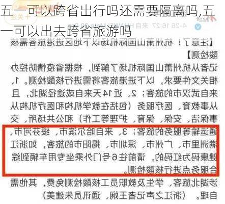 五一可以跨省出行吗还需要隔离吗,五一可以出去跨省旅游吗