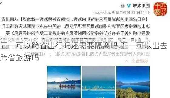 五一可以跨省出行吗还需要隔离吗,五一可以出去跨省旅游吗