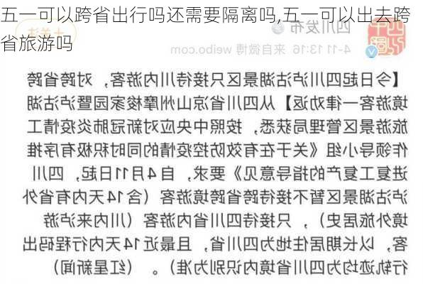 五一可以跨省出行吗还需要隔离吗,五一可以出去跨省旅游吗