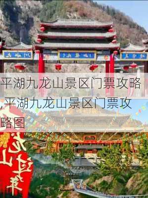 平湖九龙山景区门票攻略,平湖九龙山景区门票攻略图