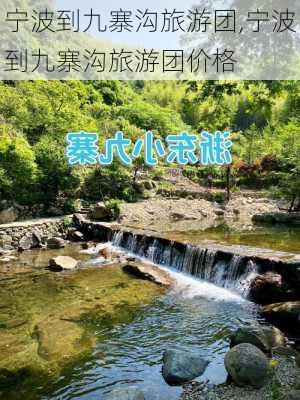 宁波到九寨沟旅游团,宁波到九寨沟旅游团价格