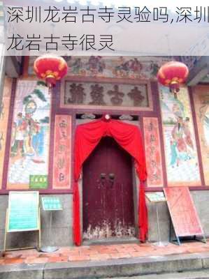 深圳龙岩古寺灵验吗,深圳龙岩古寺很灵