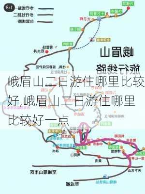 峨眉山二日游住哪里比较好,峨眉山二日游住哪里比较好一点