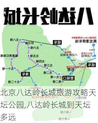 北京八达岭长城旅游攻略天坛公园,八达岭长城到天坛多远