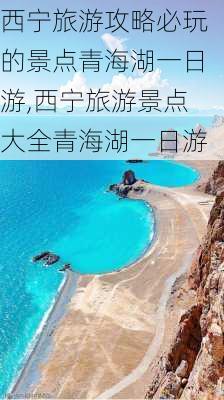 西宁旅游攻略必玩的景点青海湖一日游,西宁旅游景点大全青海湖一日游