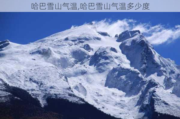 哈巴雪山气温,哈巴雪山气温多少度