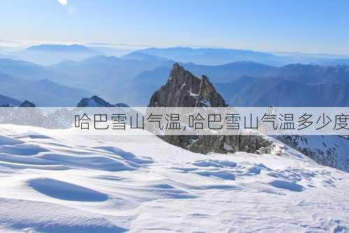 哈巴雪山气温,哈巴雪山气温多少度