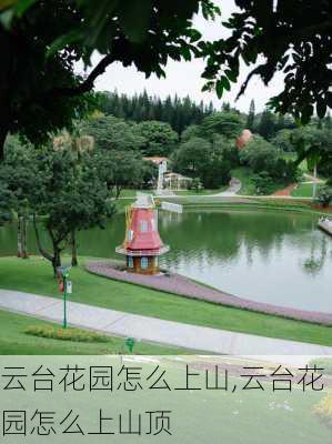 云台花园怎么上山,云台花园怎么上山顶