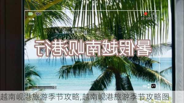 越南岘港旅游季节攻略,越南岘港旅游季节攻略图